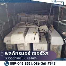 ขายแอร์มือสอง ใกล้ฉัน
