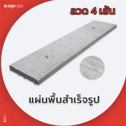 โรงงานแผ่นพื้นคอนกรีตสำเร็จ ลวด 4 เส้น