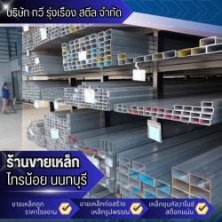 ร้านเหล็ก นนทบุรี