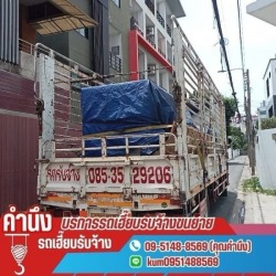 ย้ายของหนักนครปฐม