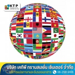 แปลภาษาและรับรองเอกสารด่วน เสร็จภายใน 24 ชั่วโมง