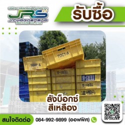 รับซื้อลังบ็อกซ์มือสอง