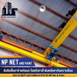 ติดตั้งตาข่ายป้องกันนก
