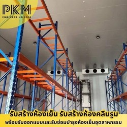 รับสร้างห้องเย็นอุตสาหกรรม