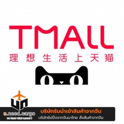 สั่งของจากจีนเว็บ Tmall