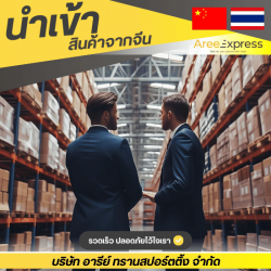 รับสั่งซื้อสินค้าจีน