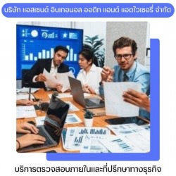 บริการการประเมินคุณภาพงานตรวจสอบภายใน