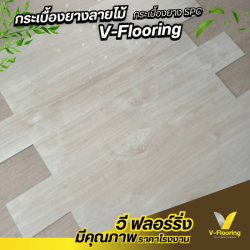 ขายส่งกระเบื้องSPC