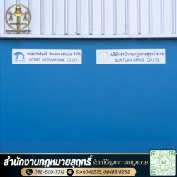 สำนักงานทนายความ ปทุมธานี