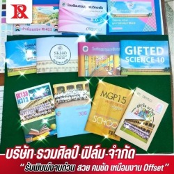 รับออกฟิล์มซิลค์สกรีน และฟิล์มบล๊อค
