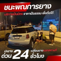 เปลี่ยนยาง 24 ชั่วโมงใกล้ฉัน