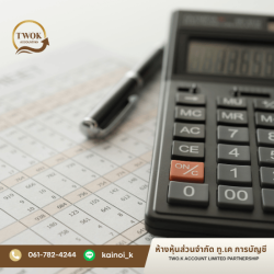 บริษัทรับทำบัญชีสมุทรปราการ