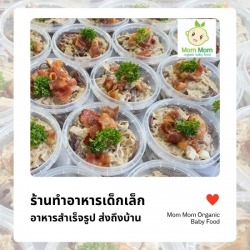 ร้านทำอาหารเด็กเล็ก ส่งถึงบ้าน