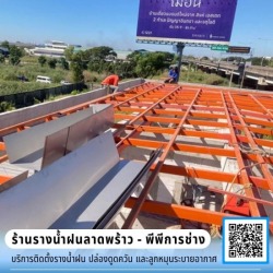 รับเหมาติดตั้งรางน้ำฝนอาคาร งานพับตามโครงสร้าง