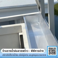 ร้านติดตั้งรางน้ำฝน ลาดพร้าว
