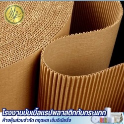 ขายส่งกระดาษลูกฟูกม้วน (Corrugated Paper)