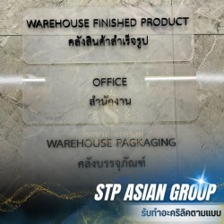 รับทำป้ายอะคริลิคราคาถูก