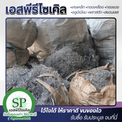 รับซื้อ รับประมูลเหล็กเก่าทุกชนิด