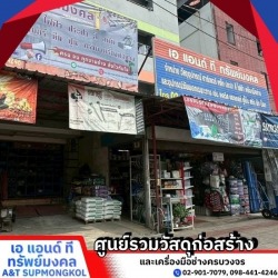 ร้านขายวัสดุก่อสร้างใกล้ฉัน ปทุมธานี