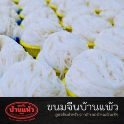 ขนมจีน