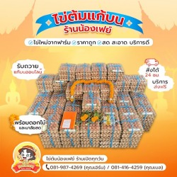 ไข่ต้มแก้บนหลวงพ่อโสธร ราคาพิเศษ พร้อมส่ง