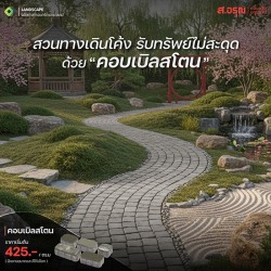 บล็อกปูพื้นคอบเบิลสโตน แต่งพื้นทางเดินให้สวยปัง ทนทาน ดูธรรมชาติ