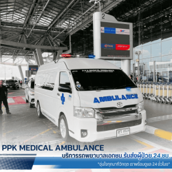รถพยาบาลรับ-ส่งผู้ป่วยสนามบิน