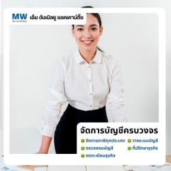 รับทำบัญชีบริษัท