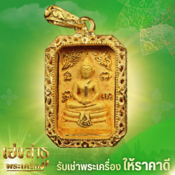 ร้านรับเช่าพระที่ให้ราคาสูง