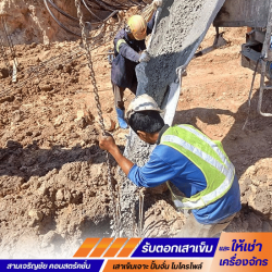 บริษัทรับเหมาตอกเสาเข็มรองรับหน่วยงานราชการ