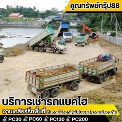รับถมดิน ปรับพื้นที่