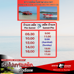 ตารางเรือเสม็ด