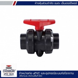บอลวาล์ว uPVC