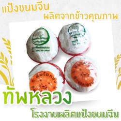 โรงงานผลิตเส้นขนมจีน
