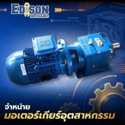 จำหน่ายมอเตอร์เกียร์อุตสาหกรรม สมุทรปราการ