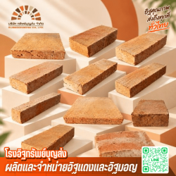 โรงงานผลิตอิฐแดงอยุธยา