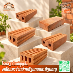 โรงงานผลิตอิฐแดงจัดส่งทั่วประเทศ