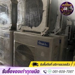 รับซื้อเครื่องใช้ไฟฟ้าเก่าทุกชนิด