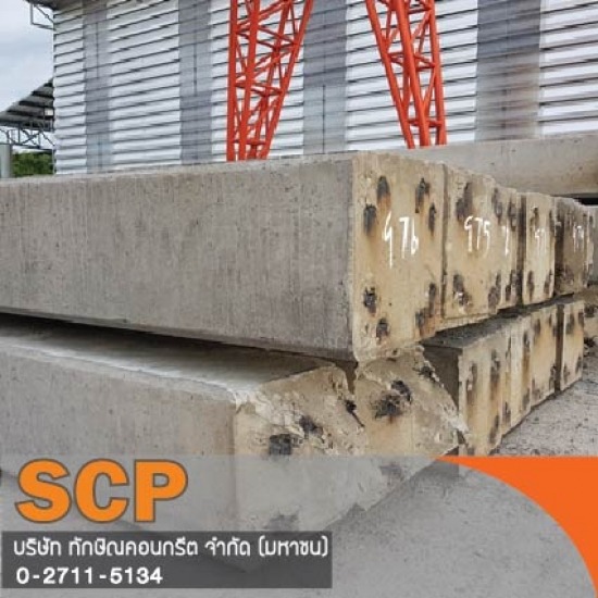ผลิตเสาเข็มคอนกรีตเสริมเหล็ก รับติดตั้งเสาเข็ม ผลิตภัณฑ์คอนกรีต เสาเข็มเหลี่ยม เสาเข็มไอ เสาเข็มสปัน เสาไฟฟ้า เสาเข็มเขื่อน แผ่นพื้น คานสะพาน ท่อ บล็อกปูพื้น 