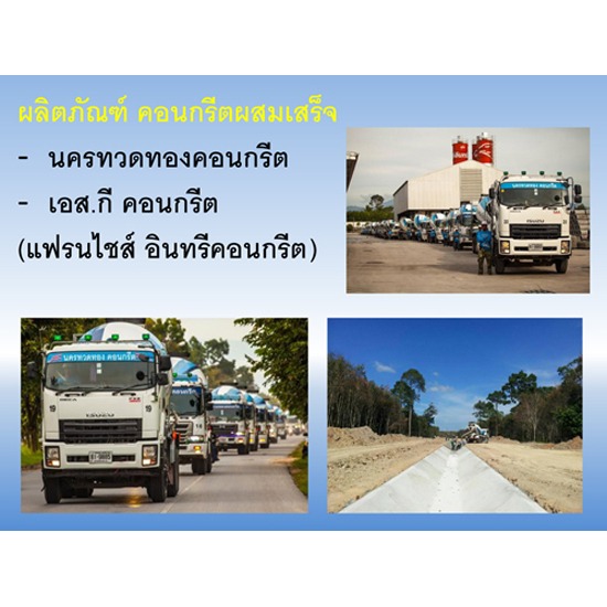 ผลิตภัณฑ์คอนกรีตผสมเสร็จ ผู้ผลิตคอนกรีต และ ตัวแทนจำหน่าย คอนกรีต   คอนกรีตผสมเสร็จ   ท่อสตีล   ท่อคอนกรีต   แผ่นพื้นคอนกรีต   เสาคอนกรีต   รั้วคอนกรีต   เสาเข็มคอนกรีต   ปูนถุง ตราอินทรี และผลิตภัณฑ์ทดแทนไม้ SHERA   COONWOOD 