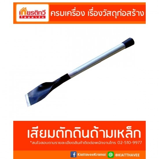 เสียมตักดินด้ามเหล็ก ราคาส่ง เสียมตักดินด้ามเหล็ก 