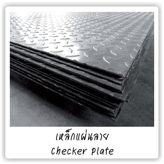 เหล็กแผ่นลาย(Checker Plate) เหล็กแผ่นลาย 