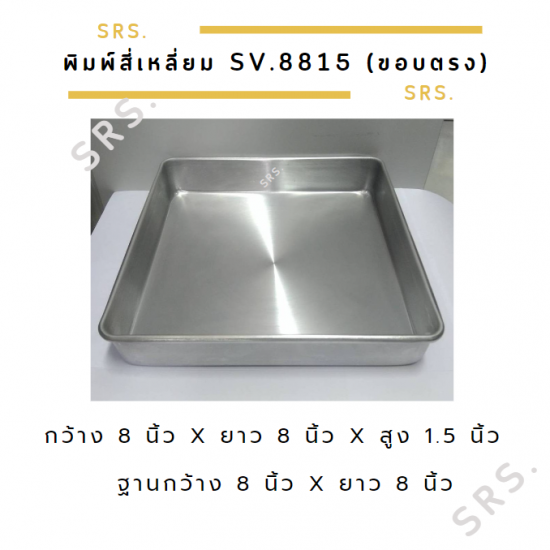 พิมพ์เค้กสี่เหลี่ยม ราคาถูก พิมพ์เค้กสี่เหลี่ยม ราคาถูก 