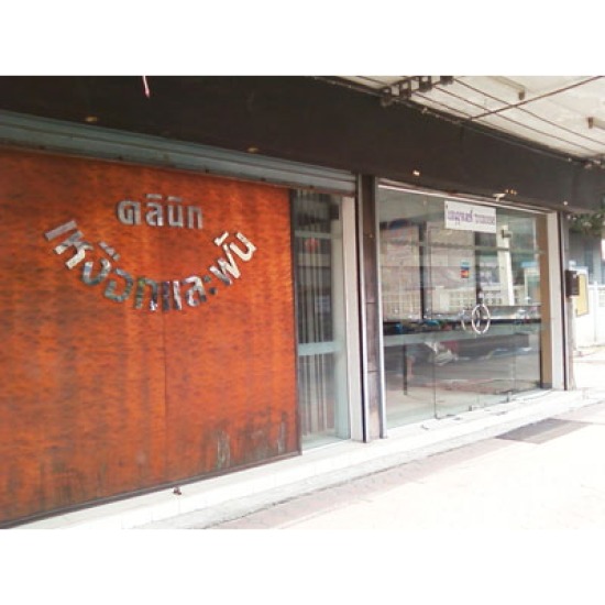 จัดฟัน