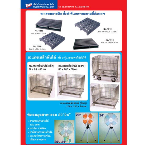 รถเข็นสินค้า ราคาถูก พาเลทพลาสติกสั่งทำพิเศษ พาเลทน็อคดาวน์ พาเลทตะแกรงเหล็ก ตะแกรงเหล็กพับได้ ตะแกรงเหลักพับได้ติดล้อ พัดลมอุตสาหกรรม  รถยก  รถเข็นสินค้า ราคาถูก 
