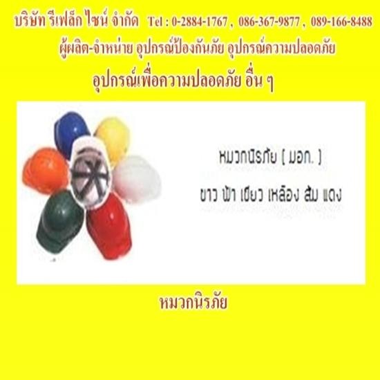 หมวกป้องกันศีรษะ อุปกรณ์ป้องกันภัย อุปกรณ์ความปลอดภัย เสื้อกั๊กสะท้อนแสง  เสื้อกั๊กสะท้อนแสงกู้ภัย  เสื้อกั๊กสะท้อนแสงดับเพลิง  เสื้อกั๊กสะท้อนแสงทหาร  เสื้อกั๊กสะท้อนแสง รปภ  เสื้อกั๊กสะท้อนแสง คนกวาดถนน  อุปกรณ์จราจร  ป้ายจราจร  กรวยจราจร  กระบองไฟกระพริบ  แบร์ริเอร์  เสาล้มลุกจราจร  กระจกโค้ง  ไฟไซเรน  ป้ายสัญญานสะท้อนแสง  อุปกรณ์ด้านการกู้ภัย  อุปกรณ์กู้ภัย  เสื้อชูชีพ  เปลสนาม  เรือท้องแบน 