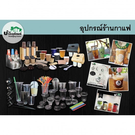  อุปกรณ์ร้านกาแฟ แก้ว ฝา หลอด อุปกรณ์ร้านกาแฟ ราคาถูก 