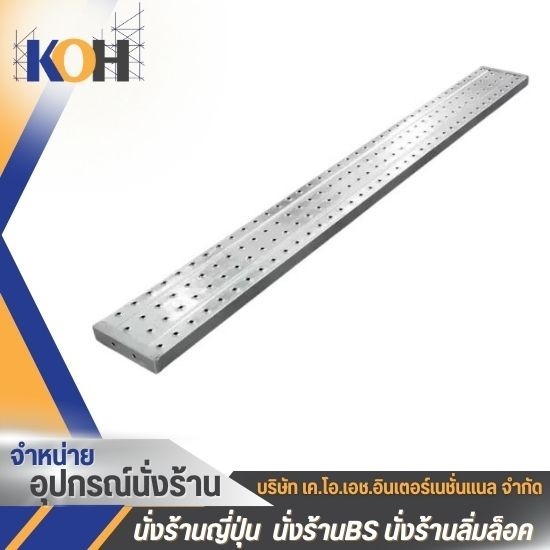 Steel plank แผ่นทางเดินนั่งร้านBS นั่งร้าน BS สำหรับงานก่อสร้าง  นั่งร้าน British Standard  นั่งร้าน BS  จำหน่ายนั่งร้าน BS  ซื้อนั่งร้าน BS ราคาโรงงาน  โรงงานผลิตนั่งร้านพร้อมจำหน่าย  นั่งร้านบีเอสพร้อมส่ง  จำหน่ายนั่งร้านก่อสร้าง 
