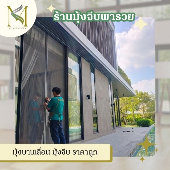 มุ้งบานเลื่อน มุ้งจีบ ราคาถูก รับติดตั้งมุ้งจีบ ราคาโรงงาน  โรงงานมุ้งจีบ  มุ้งจีบใกล้ฉัน  ติดตั้งมุ้งจีบ ราคาถูก  มุ้งบานเลื่อน มุ้งจีบ ราคาถูก  เปลี่ยนมุ้งลวด ทำมุ้งลวด ครบวงจร  รับติดตั้งมุ้งจีบ ครบวงจร  รับติดตั้งมุ้งจีบประตูบานเลื่อน  มุ้งลวดพับจีบราคาถูก  รีวิวติดมุ้งจีบ 