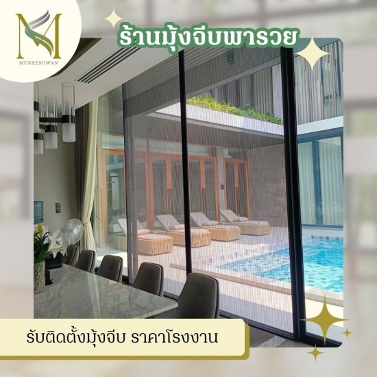 รับติดตั้งมุ้งจีบ ราคาโรงงาน รับติดตั้งมุ้งจีบ ราคาโรงงาน  โรงงานมุ้งจีบ  มุ้งจีบใกล้ฉัน  ติดตั้งมุ้งจีบ ราคาถูก  มุ้งบานเลื่อน มุ้งจีบ ราคาถูก  เปลี่ยนมุ้งลวด ทำมุ้งลวด ครบวงจร  รับติดตั้งมุ้งจีบ ครบวงจร  รับติดตั้งมุ้งจีบประตูบานเลื่อน  มุ้งลวดพับจีบราคาถูก  รีวิวติดมุ้งจีบ 